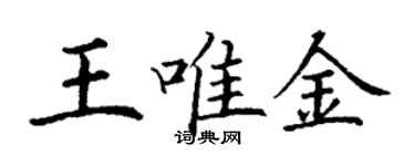 丁谦王唯金楷书个性签名怎么写