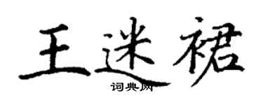 丁谦王迷裙楷书个性签名怎么写
