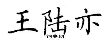 丁谦王陆亦楷书个性签名怎么写
