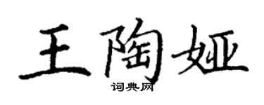 丁谦王陶娅楷书个性签名怎么写