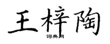 丁谦王梓陶楷书个性签名怎么写