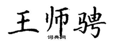 丁谦王师骋楷书个性签名怎么写