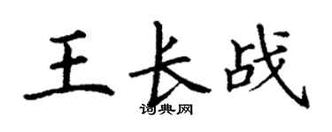 丁谦王长战楷书个性签名怎么写