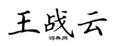 丁谦王战云楷书个性签名怎么写