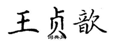 丁谦王贞歆楷书个性签名怎么写
