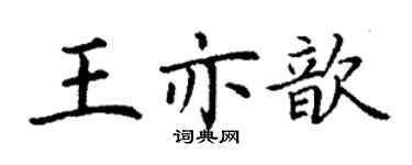 丁谦王亦歆楷书个性签名怎么写
