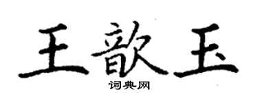 丁谦王歆玉楷书个性签名怎么写