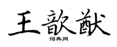丁谦王歆猷楷书个性签名怎么写