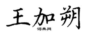 丁谦王加朔楷书个性签名怎么写