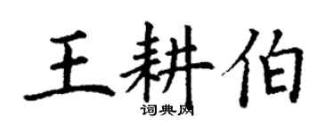 丁谦王耕伯楷书个性签名怎么写