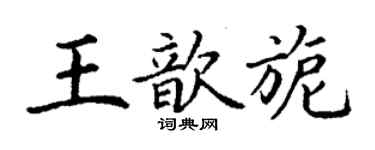 丁谦王歆旎楷书个性签名怎么写