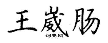 丁谦王崴肠楷书个性签名怎么写