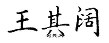 丁谦王其阔楷书个性签名怎么写