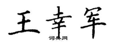 丁谦王幸军楷书个性签名怎么写