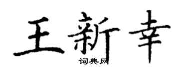 丁谦王新幸楷书个性签名怎么写