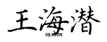丁谦王海潜楷书个性签名怎么写