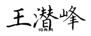 丁谦王潜峰楷书个性签名怎么写