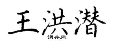 丁谦王洪潜楷书个性签名怎么写