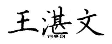 丁谦王湛文楷书个性签名怎么写