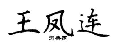 丁谦王凤连楷书个性签名怎么写