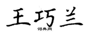 丁谦王巧兰楷书个性签名怎么写