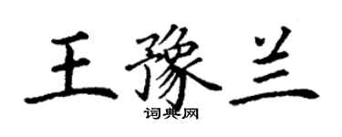 丁谦王豫兰楷书个性签名怎么写