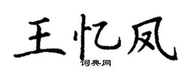 丁谦王忆凤楷书个性签名怎么写