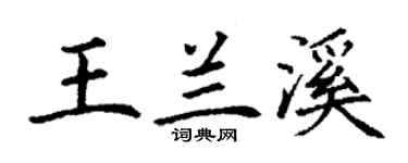 丁谦王兰溪楷书个性签名怎么写