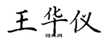 丁谦王华仪楷书个性签名怎么写