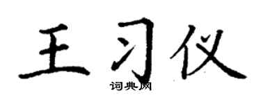 丁谦王习仪楷书个性签名怎么写
