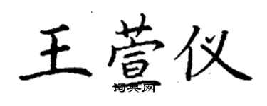 丁谦王萱仪楷书个性签名怎么写