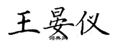 丁谦王晏仪楷书个性签名怎么写