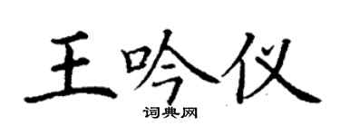 丁谦王吟仪楷书个性签名怎么写