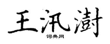 丁谦王汛澍楷书个性签名怎么写