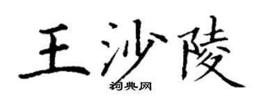 丁谦王沙陵楷书个性签名怎么写