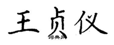 丁谦王贞仪楷书个性签名怎么写