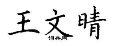 丁谦王文晴楷书个性签名怎么写