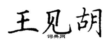 丁谦王见胡楷书个性签名怎么写