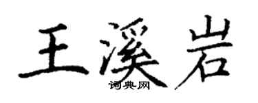丁谦王溪岩楷书个性签名怎么写