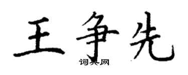 丁谦王争先楷书个性签名怎么写