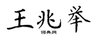 丁谦王兆举楷书个性签名怎么写
