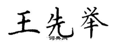 丁谦王先举楷书个性签名怎么写
