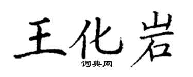 丁谦王化岩楷书个性签名怎么写