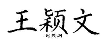 丁谦王颖文楷书个性签名怎么写