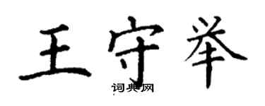 丁谦王守举楷书个性签名怎么写