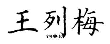 丁谦王列梅楷书个性签名怎么写