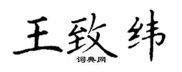 丁谦王致纬楷书个性签名怎么写