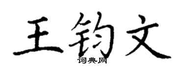 丁谦王钧文楷书个性签名怎么写
