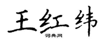 丁谦王红纬楷书个性签名怎么写