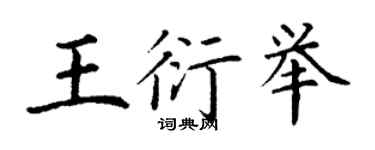 丁谦王衍举楷书个性签名怎么写